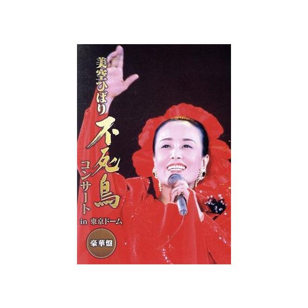 不死鳥コンサート in 東京ドーム 豪華版/美空ひばり : ブックオフ2号館