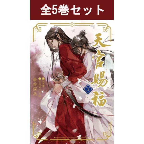天官賜福 1巻〜5巻 小説全巻セット（新品） : 三省堂書店 Yahoo