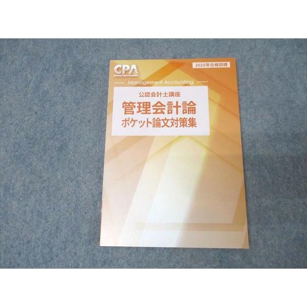 CPA会計学院 公認会計士講座 管理会計論 ポケット論文対策集 2025年