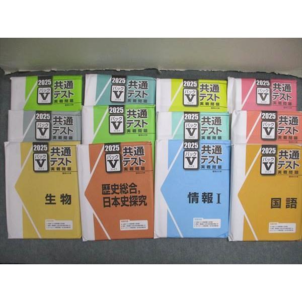 駿台文庫 2025 パックV 共通テスト 実戦問題 未使用＋未開封 計12冊