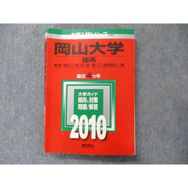 教学社 大学入試シリーズ 赤本 岡山大学 理系 最近4カ年 2010 英語