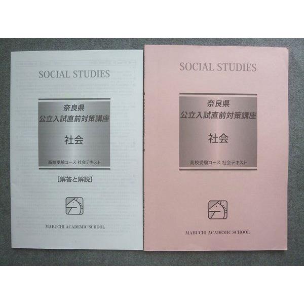 馬渕教室 高校受験コース 社会テキスト 奈良県公立入試直前対策講座