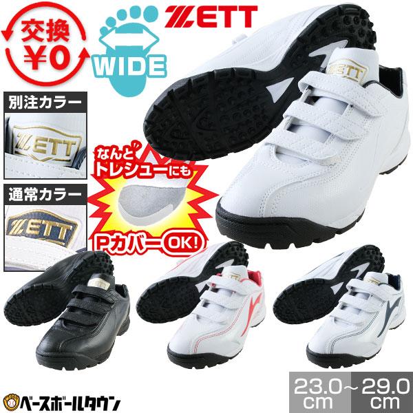 ゼット（ZETT） 別注モデルあり 交換無料 野球 トレーニングシューズ