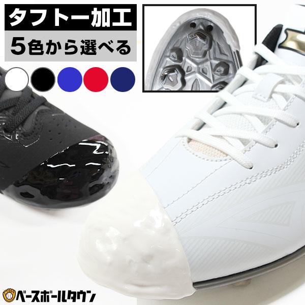 スパイク タフトー加工 材料費＋工賃込み 樹脂底対応可 スパイク先端