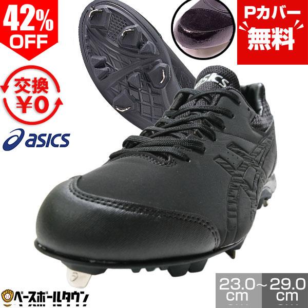 ASICS（アシックス） Pカバー無料 交換無料 野球 スパイク 金具