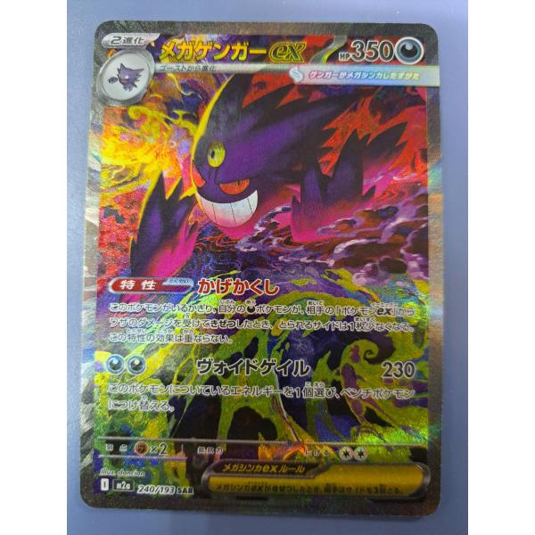 メガゲンガーex SAR 240/193 M2a ポケモンカード : B-button - 通販