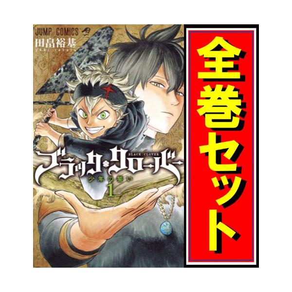 集英社（SHUEISHA） ブラッククローバー/漫画全巻セット◇C≪1〜37巻