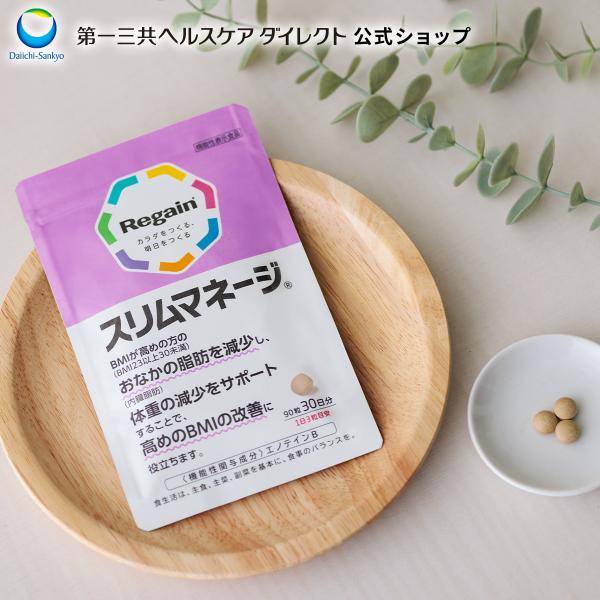 Regain（リゲイン） ダイエットサポート サプリ スリムマネージ 公式