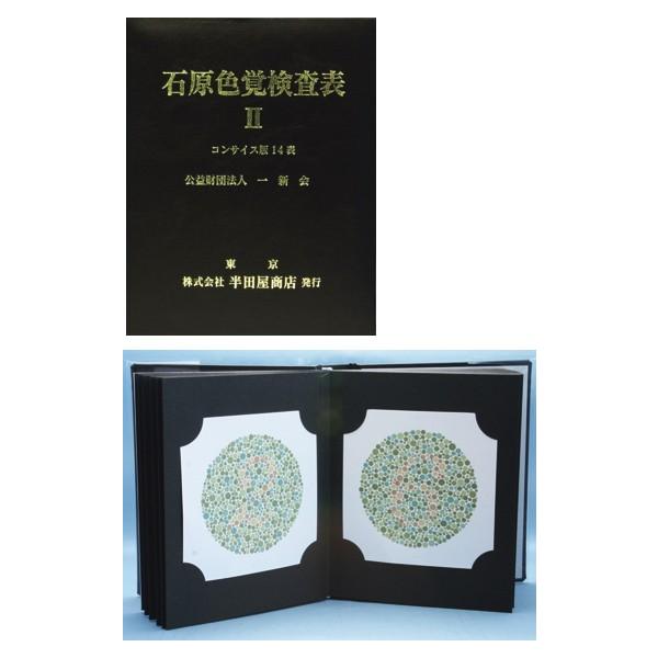石原色覚検査表II コンサイス版 HP-1205C : 学林舎 - 通販 - Yahoo