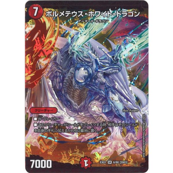 デュエル・マスターズ ボルメテウス・ホワイト・ドラゴン SR火 EX01 6