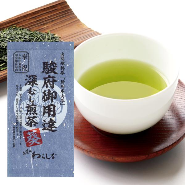 雅正庵 お茶 緑茶 静岡 深蒸し茶 本山茶 駿府御用達 深むし煎茶 葵