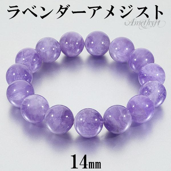 ラベンダーアメジスト ブレスレット 14mm 17〜19.5cm M〜LL サイズ