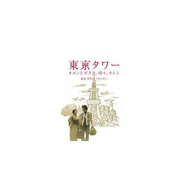 東京タワー オカンとボクと、時々、オトン（スペシャルドラマ版） [DVD