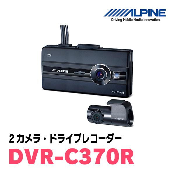 ALPINE（アルパイン） ALPINE / DVR-C370R 2カメラ・ドライブ