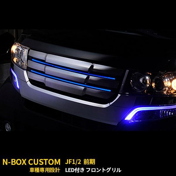 特価SALE 大人気 NBOX CUSTOM JF1/2 フロント グリルカバー