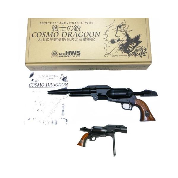 戦士の銃 コスモドラグーン COSMO DRAGOON 星野鉄郎 2020モデル フル