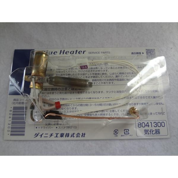 ☆在庫有 ダイニチ工業 8041300 気化器 石油ファンヒーター ブルー