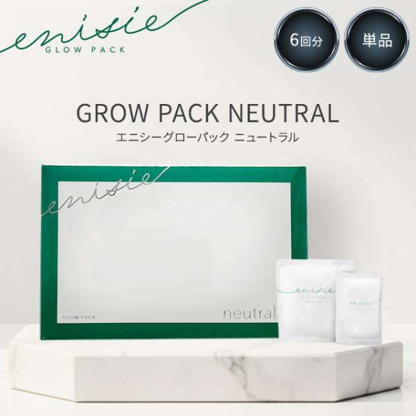 enisie エニシーグローパック ニュートラル 6個入り 正規品 neutral 6