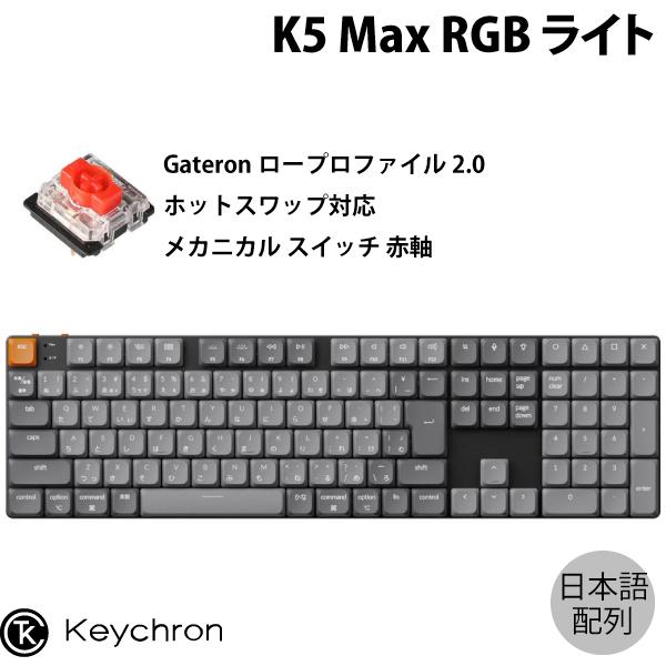 Keychron（キークロン） Keychron K5 Max QMK/VIA Mac日本語配列