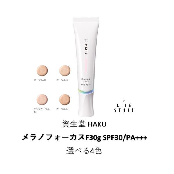 HAKU 資生堂 ハク 選べる4色 メラノフォーカスF30g SPF30/PA+++ 薬用