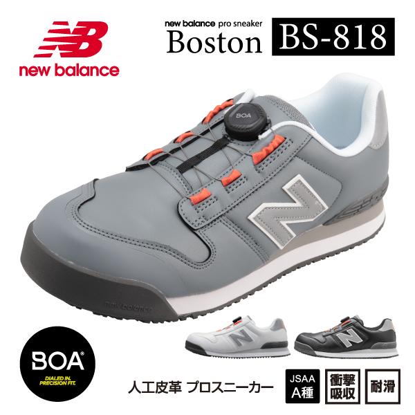 ニューバランス 安全靴 BS-818 Boston ローカット BOAタイプ JSAA規格
