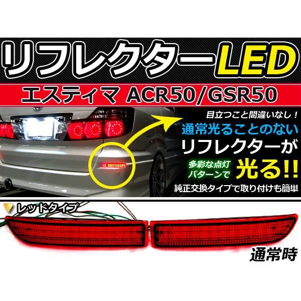 純正交換式 LEDリフレクター エスティマ 50系 レッド ACR・GSR5#系