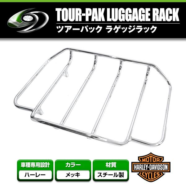 送料無料】 ツアーパック ラゲッジラック ハーレー ツーリングモデル