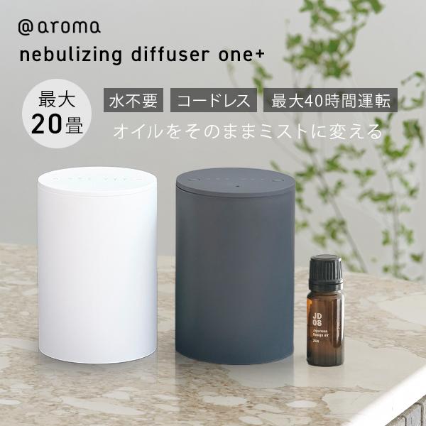 アットアロマ ネブライジングディフューザー ワンプラス 爆買 : flaner