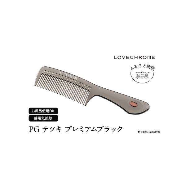 ふるさと納税 ラブクロム (R) PG テツキ プレミアムブラック
