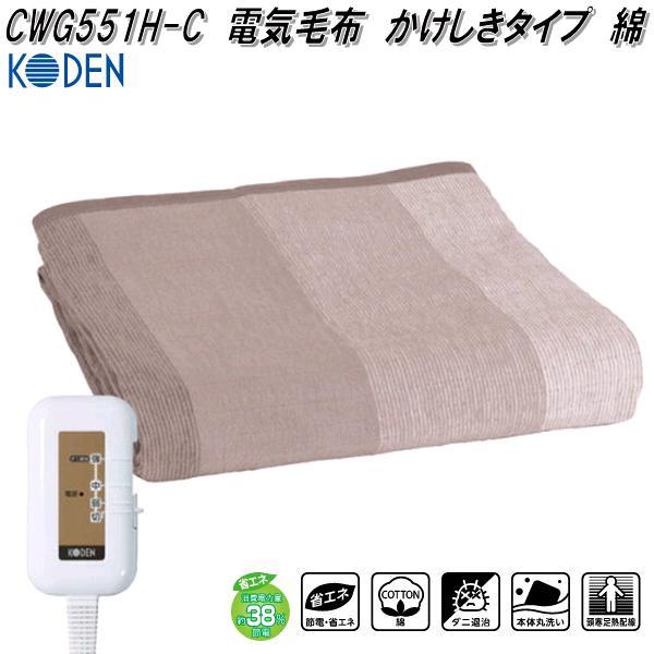 広電 KODEN CWG551H-C 電気毛布 かけしきタイプ 綿 ベージュ