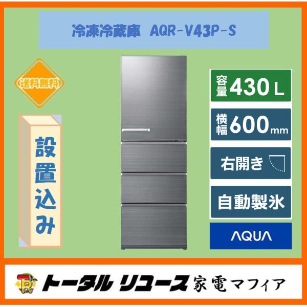 AQUA（アクア） 冷蔵庫 430L 4ドア 右開き ファミリー 2024年製 AQR