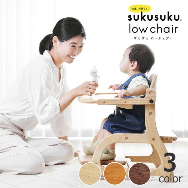 すくすくローチェア2 yamatoya（大和屋）sukusuku low chair2 : 家具の