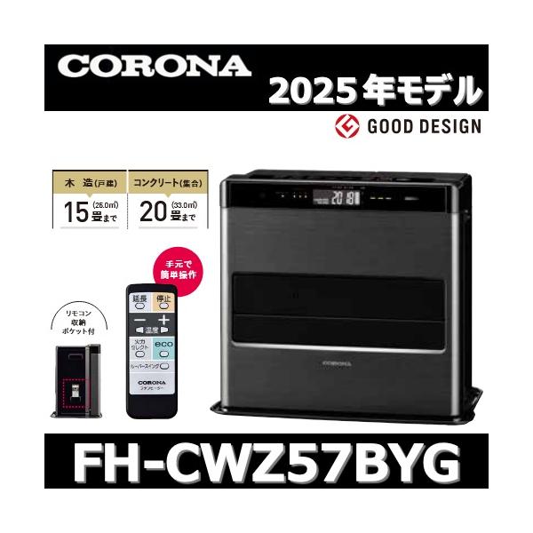 CORONA（コロナ） 【2025年モデル】コロナ FH-CWZ57BYG(KG) 石油ファン