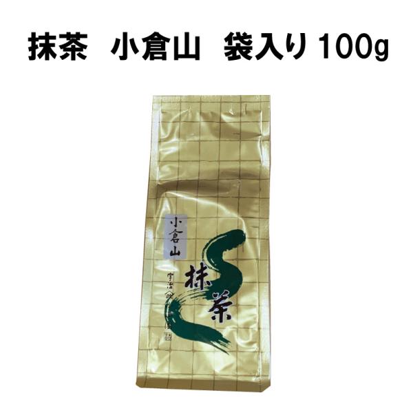 抹茶 小倉山 100g 袋詰 薄茶 高級宇治抹茶 冷抹茶 山政小山園 粉末