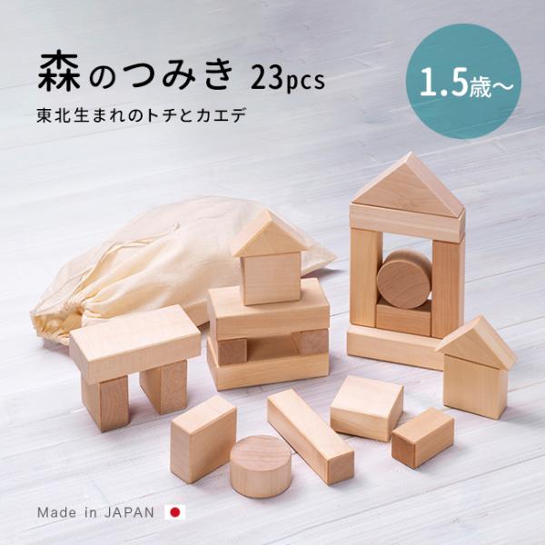 森のつみき トチとカエデ W-45(積み木 積木 日本製 木製 木 知育 知育