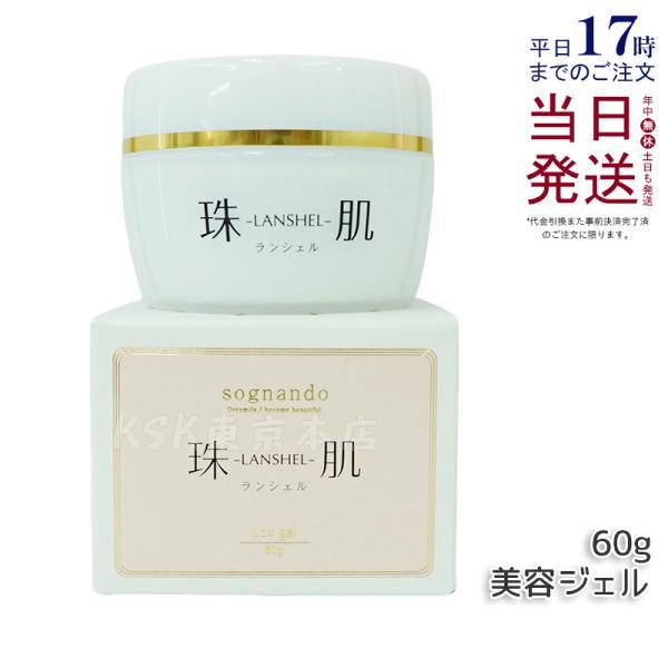 ソニャンド 珠肌 ランシェル 60g ファーマフーズ 卵殻膜