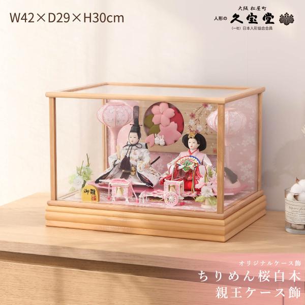 雛人形 ケース飾り 芥子 ちりめん桜 木目親王ケース飾【ご優待割引価格