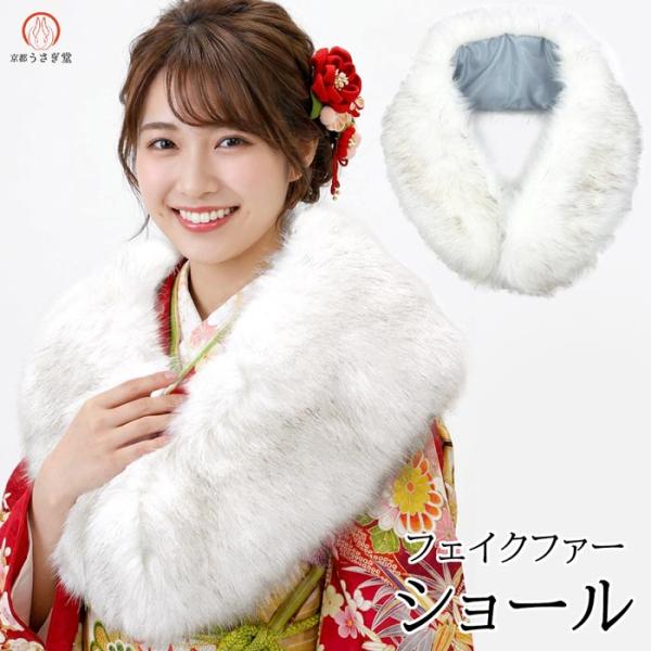 京都うさぎ堂 フェイクファーショール ブルーフォックス風 振袖 成人式