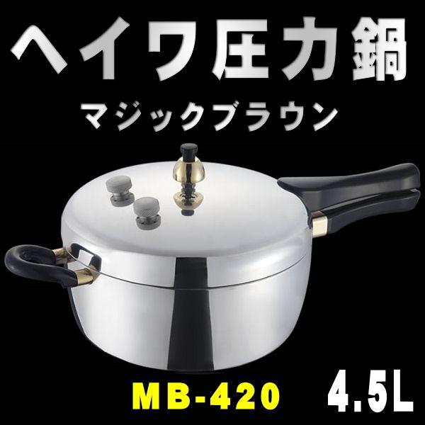 平和圧力鍋 ヘイワ圧力鍋 マジックブラウン MB-420 4.5L 送料無料