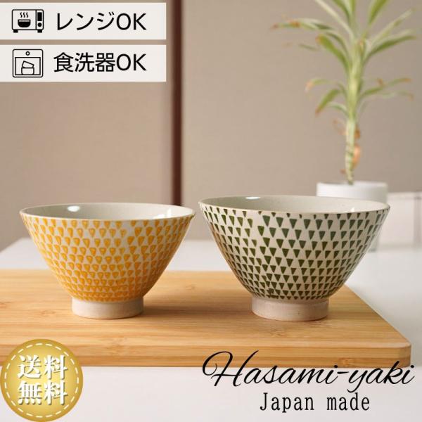 夫婦茶碗 波佐見焼 茶碗 大小ペアセット 勲山窯 カラーカンナ 黄 緑 お