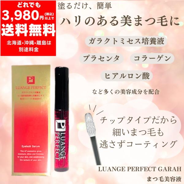 ルアンジュ パーフェクト GARAH まつ毛 美容液 7ml ガラクトミセス