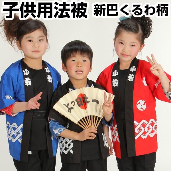子供用はっぴ はんてん 半被 半纏 【新巴くるわ柄 3点(法被・帯・手拭