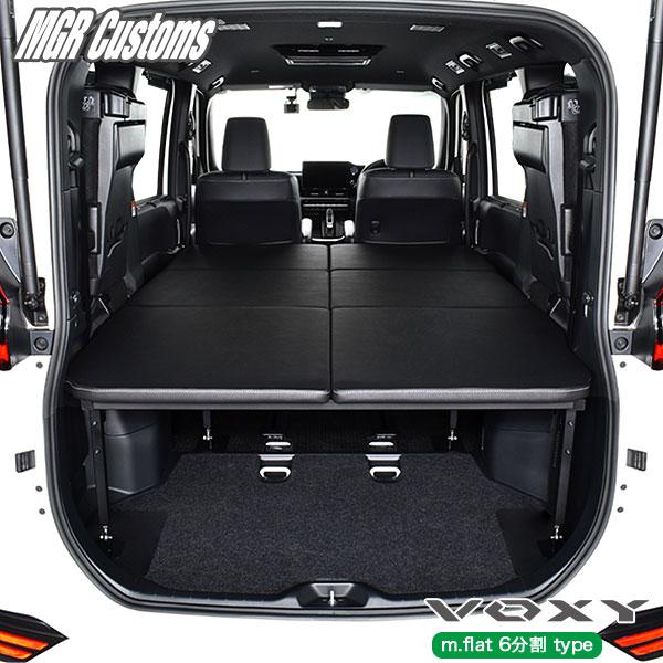 ヴォクシー 新型 90系 m.flat 6分割タイプ ベッドキット 難燃レザー