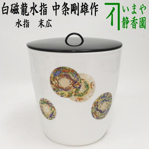 茶道具 水指 水差し 末広 白磁龍 塗蓋 中条剛雄作 : 茶道具いまや静香
