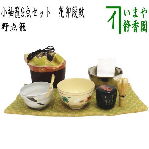 茶道具 野点籠 野点セット 小袖籠 9点セット 花卯段紋 大サイズ