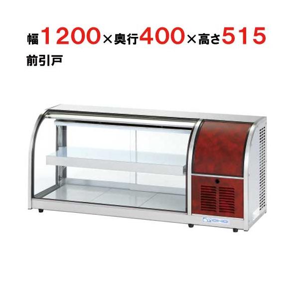 大穂製作所 冷蔵ショーケース 卓上タイプ OHLMe-1200R-F（旧型式