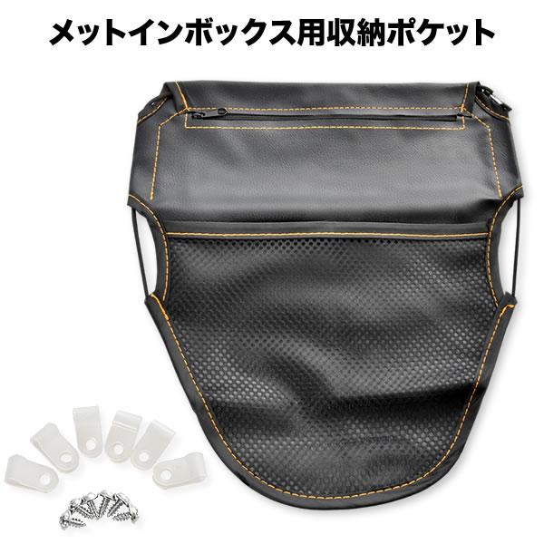 アクシスZ バイク用 メットインボックス シート裏 収納ポケット 後付け