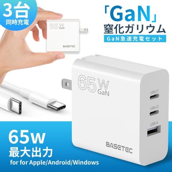 iPhone充電器】【BASETEC新発売】iPhone15対応 最大65W 急速充電器