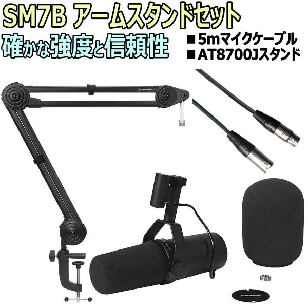 SHURE（シュア） シュア / SM7B スタジオマイクロフォン アーム