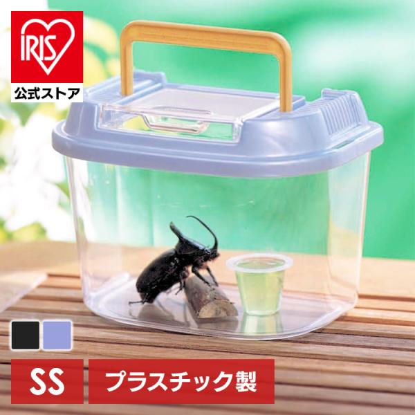 IRIS OHYAMA（アイリスオーヤマ） 虫かご 小 昆虫 飼育ケース 虫取り
